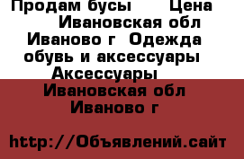 Продам бусы    › Цена ­ 100 - Ивановская обл., Иваново г. Одежда, обувь и аксессуары » Аксессуары   . Ивановская обл.,Иваново г.